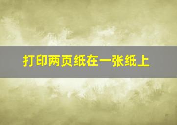 打印两页纸在一张纸上