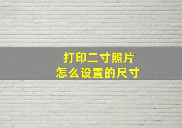 打印二寸照片怎么设置的尺寸