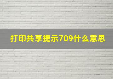 打印共享提示709什么意思