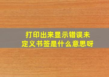 打印出来显示错误未定义书签是什么意思呀