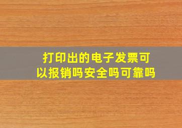 打印出的电子发票可以报销吗安全吗可靠吗