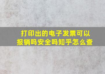 打印出的电子发票可以报销吗安全吗知乎怎么查