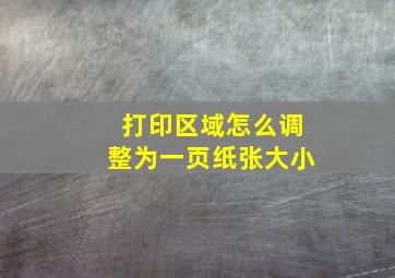 打印区域怎么调整为一页纸张大小