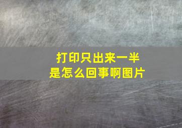 打印只出来一半是怎么回事啊图片