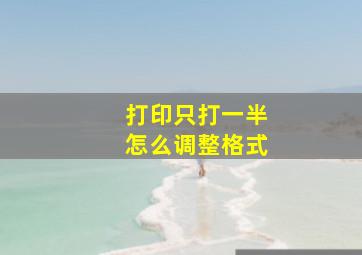 打印只打一半怎么调整格式