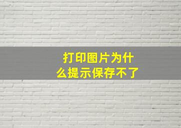 打印图片为什么提示保存不了