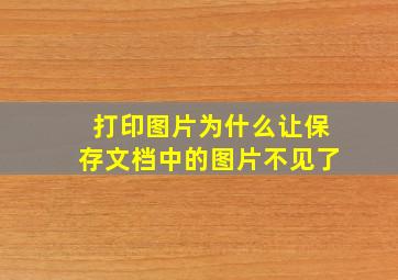 打印图片为什么让保存文档中的图片不见了