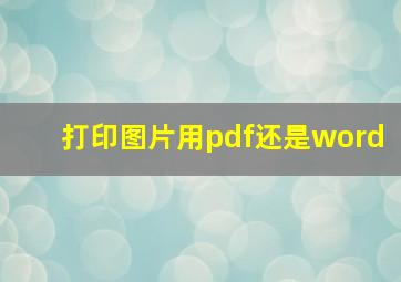 打印图片用pdf还是word