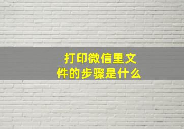 打印微信里文件的步骤是什么