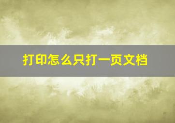 打印怎么只打一页文档