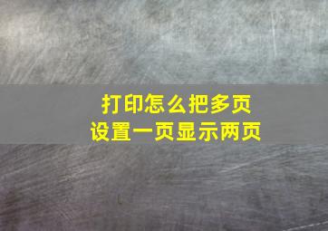 打印怎么把多页设置一页显示两页