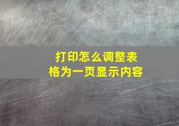 打印怎么调整表格为一页显示内容