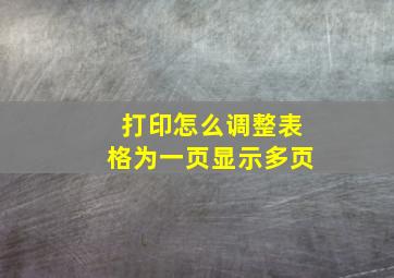 打印怎么调整表格为一页显示多页