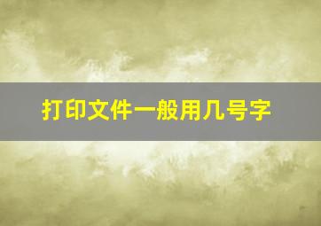 打印文件一般用几号字