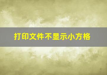 打印文件不显示小方格