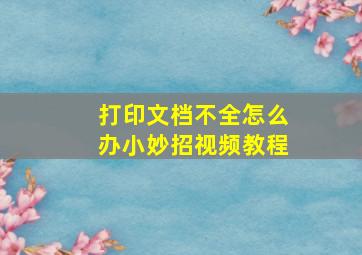 打印文档不全怎么办小妙招视频教程