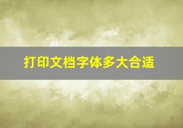 打印文档字体多大合适