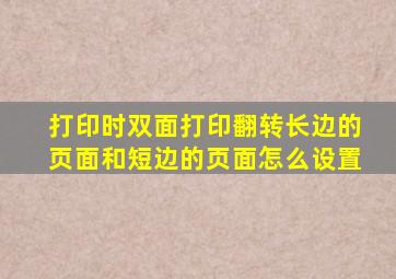 打印时双面打印翻转长边的页面和短边的页面怎么设置