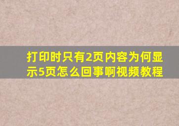 打印时只有2页内容为何显示5页怎么回事啊视频教程