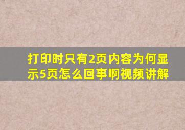 打印时只有2页内容为何显示5页怎么回事啊视频讲解