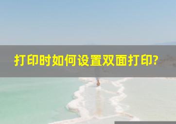 打印时如何设置双面打印?