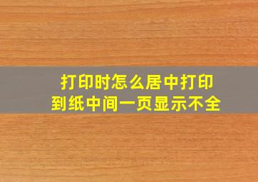 打印时怎么居中打印到纸中间一页显示不全