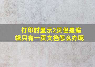 打印时显示2页但是编辑只有一页文档怎么办呢