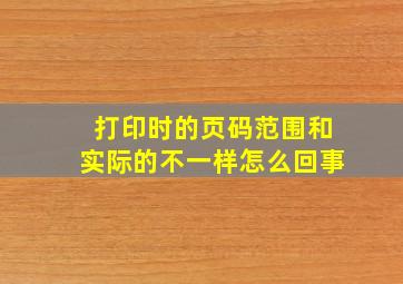 打印时的页码范围和实际的不一样怎么回事