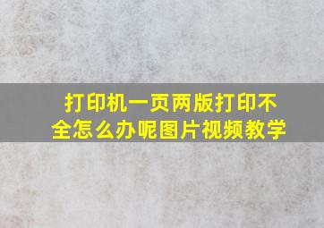 打印机一页两版打印不全怎么办呢图片视频教学