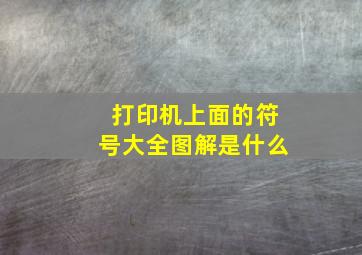 打印机上面的符号大全图解是什么