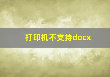 打印机不支持docx