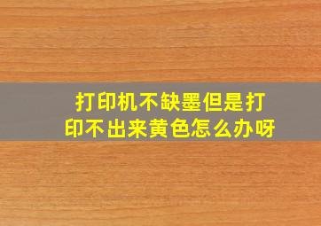 打印机不缺墨但是打印不出来黄色怎么办呀