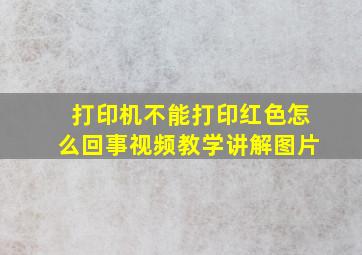 打印机不能打印红色怎么回事视频教学讲解图片