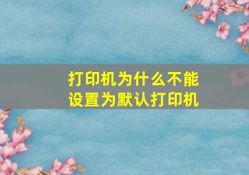 打印机为什么不能设置为默认打印机