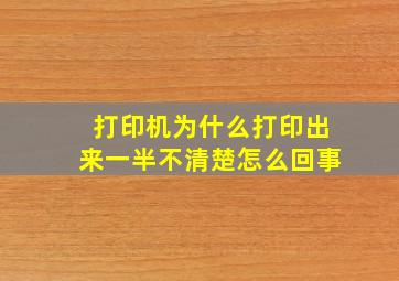 打印机为什么打印出来一半不清楚怎么回事