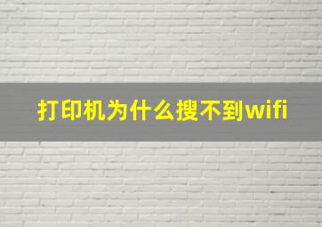 打印机为什么搜不到wifi