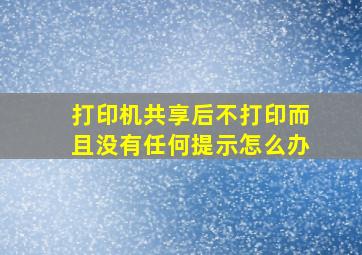 打印机共享后不打印而且没有任何提示怎么办