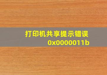 打印机共享提示错误0x0000011b