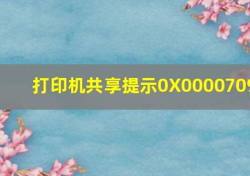 打印机共享提示0X0000709