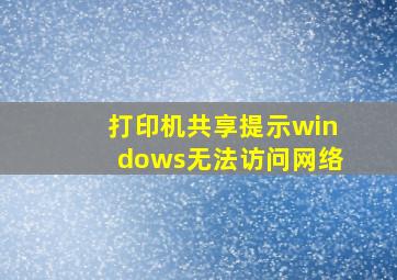 打印机共享提示windows无法访问网络