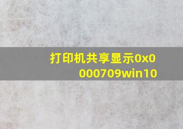 打印机共享显示0x0000709win10