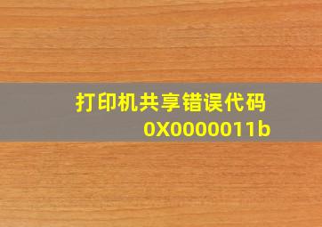 打印机共享错误代码0X0000011b