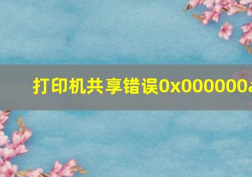 打印机共享错误0x000000a