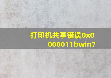 打印机共享错误0x0000011bwin7