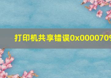 打印机共享错误0x0000709