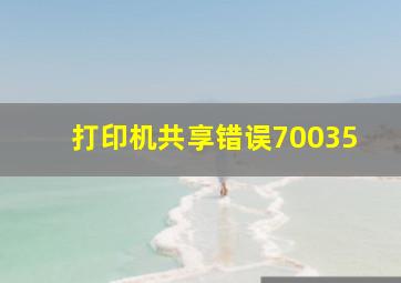 打印机共享错误70035