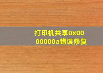 打印机共享0x0000000a错误修复