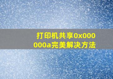 打印机共享0x000000a完美解决方法