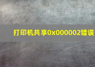 打印机共享0x000002错误