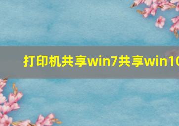 打印机共享win7共享win10